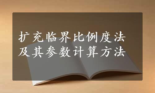 扩充临界比例度法及其参数计算方法