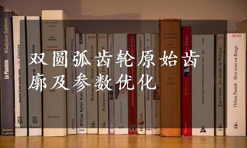 双圆弧齿轮原始齿廓及参数优化