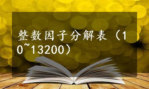 整数因子分解表（10~13200）