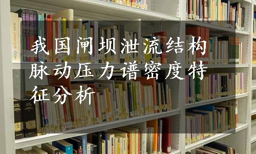 我国闸坝泄流结构脉动压力谱密度特征分析