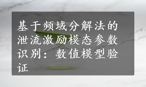 基于频域分解法的泄流激励模态参数识别：数值模型验证