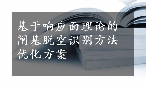 基于响应面理论的闸基脱空识别方法优化方案