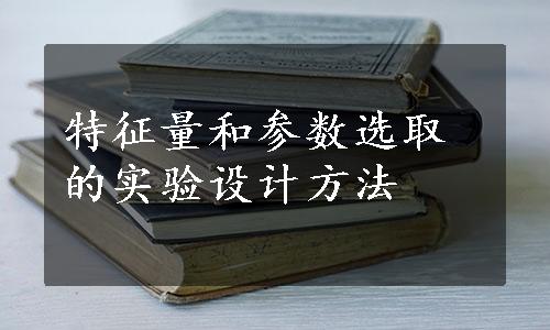 特征量和参数选取的实验设计方法