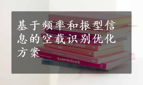 基于频率和振型信息的空载识别优化方案