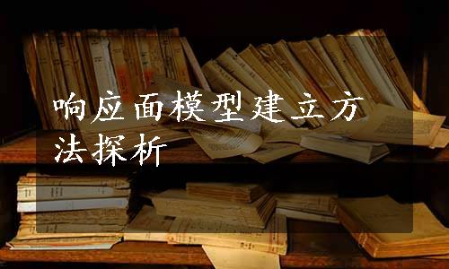 响应面模型建立方法探析