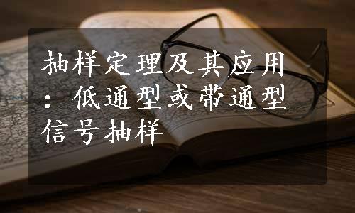 抽样定理及其应用：低通型或带通型信号抽样