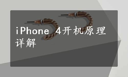 iPhone 4开机原理详解