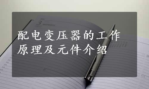 配电变压器的工作原理及元件介绍