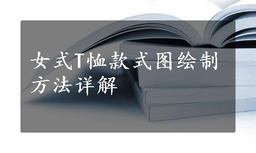 女式T恤款式图绘制方法详解