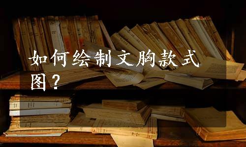 如何绘制文胸款式图？