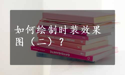 如何绘制时装效果图（二）？