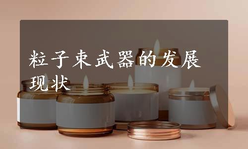 粒子束武器的发展现状