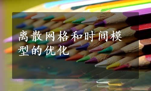 离散网格和时间模型的优化