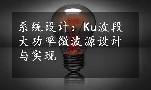 系统设计：Ku波段大功率微波源设计与实现