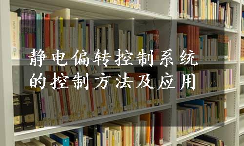 静电偏转控制系统的控制方法及应用