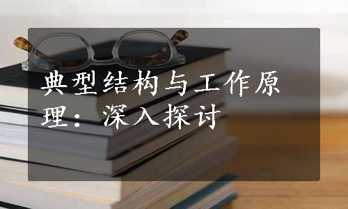 典型结构与工作原理：深入探讨