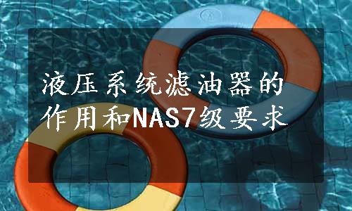 液压系统滤油器的作用和NAS7级要求