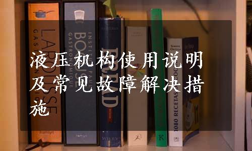 液压机构使用说明及常见故障解决措施