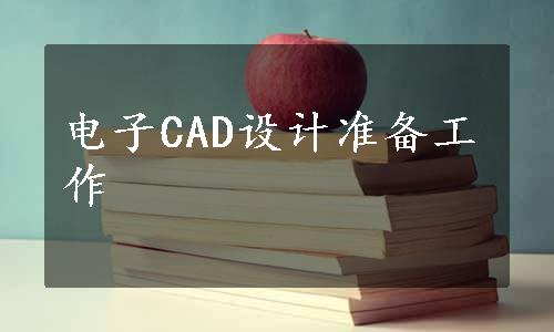 电子CAD设计准备工作