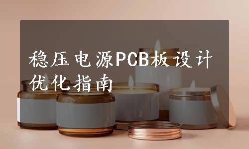 稳压电源PCB板设计优化指南