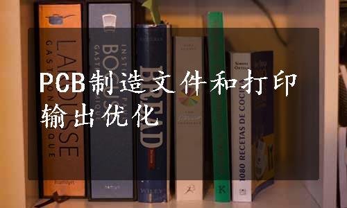 PCB制造文件和打印输出优化