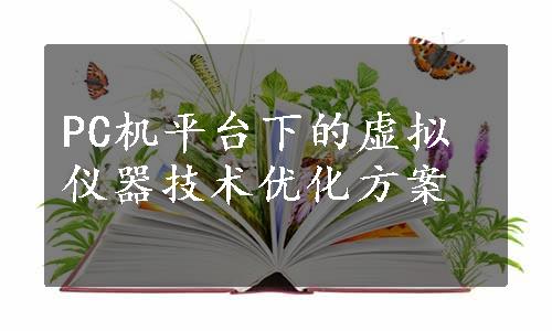 PC机平台下的虚拟仪器技术优化方案