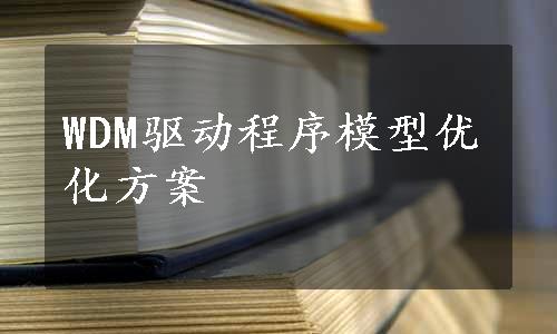 WDM驱动程序模型优化方案