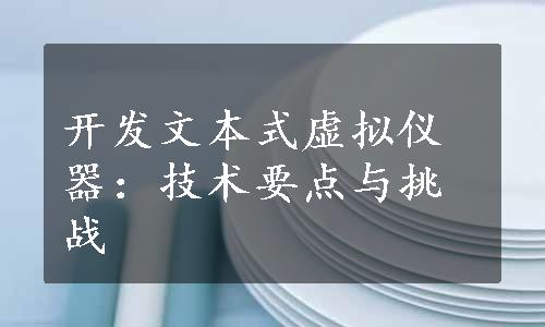 开发文本式虚拟仪器：技术要点与挑战