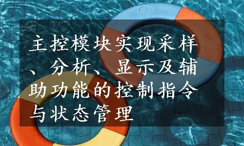 主控模块实现采样、分析、显示及辅助功能的控制指令与状态管理