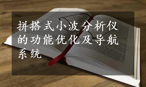 拼搭式小波分析仪的功能优化及导航系统