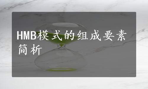 HMB模式的组成要素简析