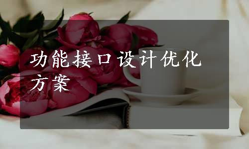 功能接口设计优化方案