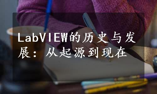 LabVIEW的历史与发展：从起源到现在