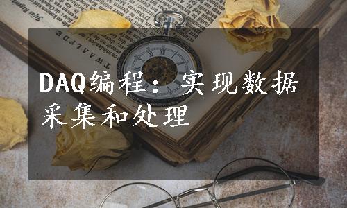 DAQ编程：实现数据采集和处理