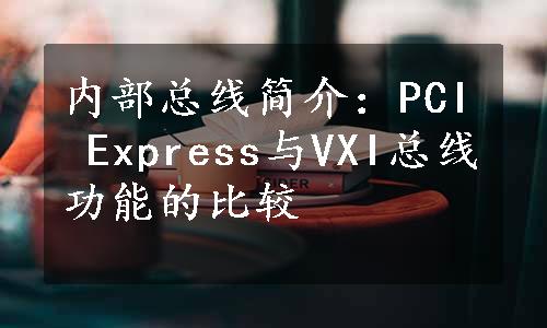 内部总线简介：PCI Express与VXI总线功能的比较