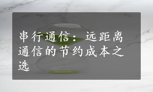 串行通信：远距离通信的节约成本之选