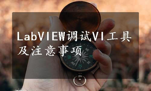 LabVIEW调试VI工具及注意事项