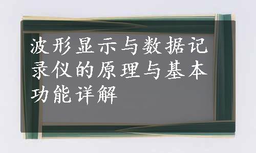 波形显示与数据记录仪的原理与基本功能详解