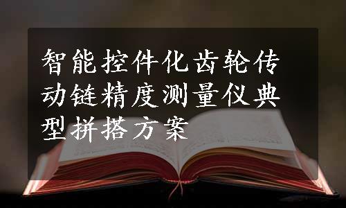 智能控件化齿轮传动链精度测量仪典型拼搭方案