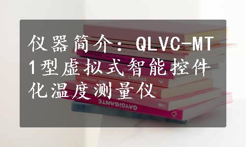 仪器简介：QLVC-MT1型虚拟式智能控件化温度测量仪