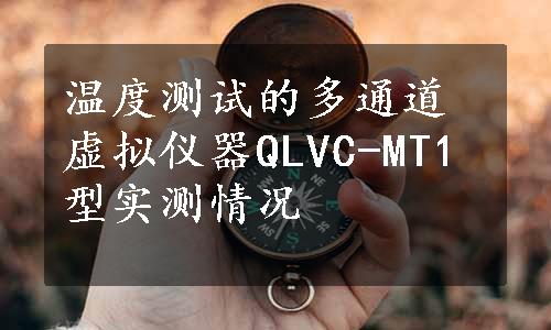 温度测试的多通道虚拟仪器QLVC-MT1型实测情况