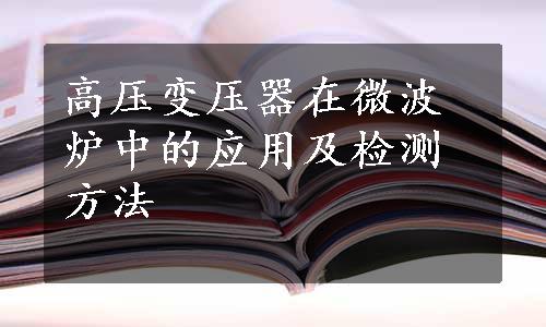 高压变压器在微波炉中的应用及检测方法