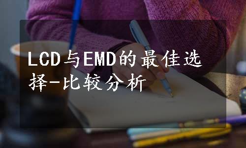 LCD与EMD的最佳选择-比较分析