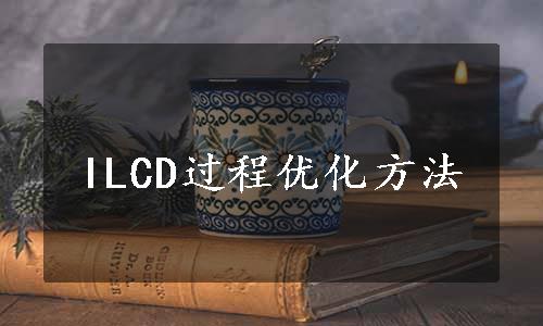 ILCD过程优化方法