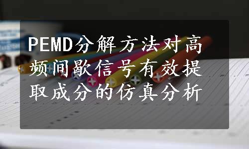 PEMD分解方法对高频间歇信号有效提取成分的仿真分析