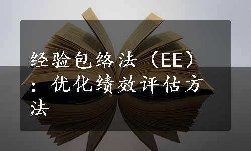 经验包络法（EE）：优化绩效评估方法