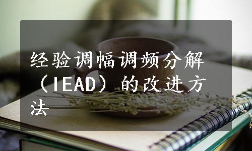 经验调幅调频分解（IEAD）的改进方法