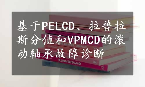 基于PELCD、拉普拉斯分值和VPMCD的滚动轴承故障诊断