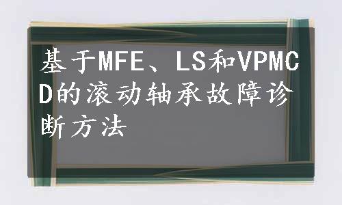 基于MFE、LS和VPMCD的滚动轴承故障诊断方法