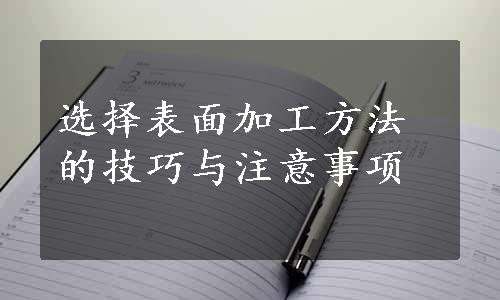 选择表面加工方法的技巧与注意事项